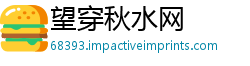 望穿秋水网